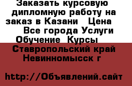Заказать курсовую, дипломную работу на заказ в Казани › Цена ­ 500 - Все города Услуги » Обучение. Курсы   . Ставропольский край,Невинномысск г.